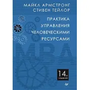 Практика управления человеческими ресурсами. 14-е изд. Армстронг М., Тейлор С.