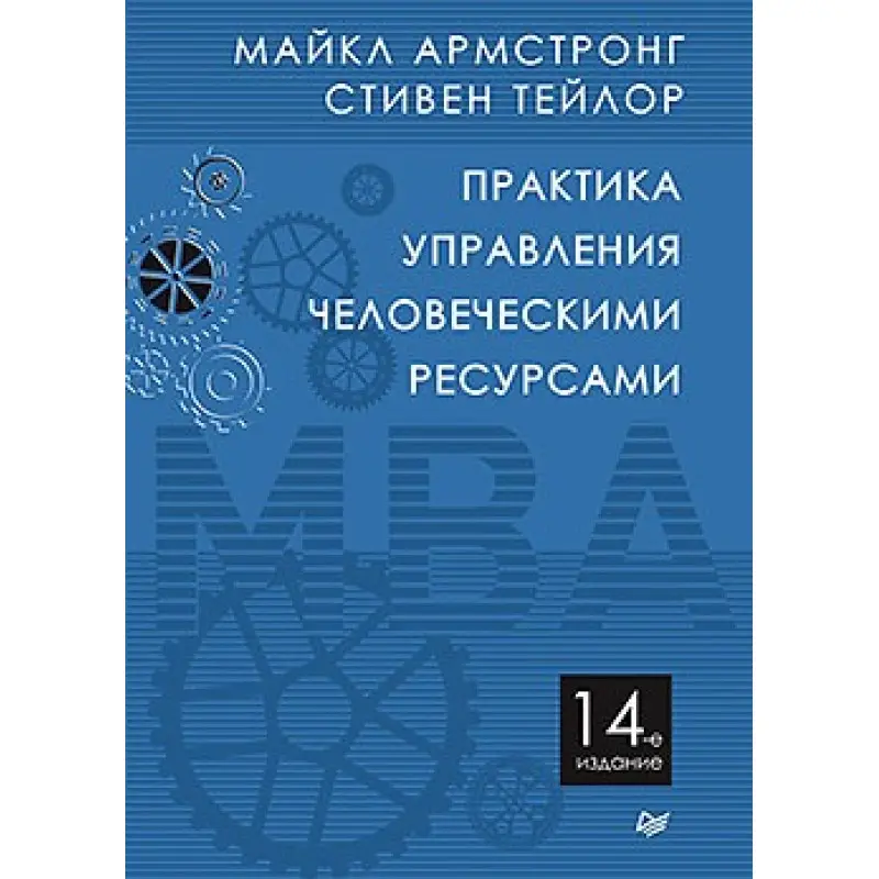 Практика управления человеческими ресурсами. 14-е изд. Армстронг М., Тейлор С.