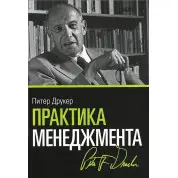 Практика менеджменту. Пітер Друкер