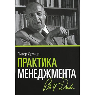Практика менеджмента. Питер  Друкер Практика менеджмента. Питер  Друкер