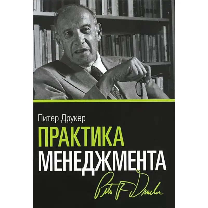 Практика менеджменту. Пітер Друкер