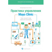 Практика управления Mayo Clinic. Уроки лучшей в мире сервисной организации