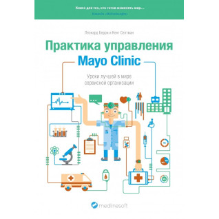 Практика управління Mayo Clinic. Уроки кращою в світі сервісної організації