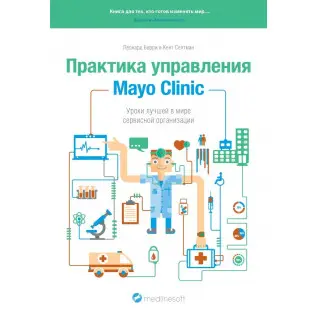 Практика управління Mayo Clinic. Уроки кращою в світі сервісної організації