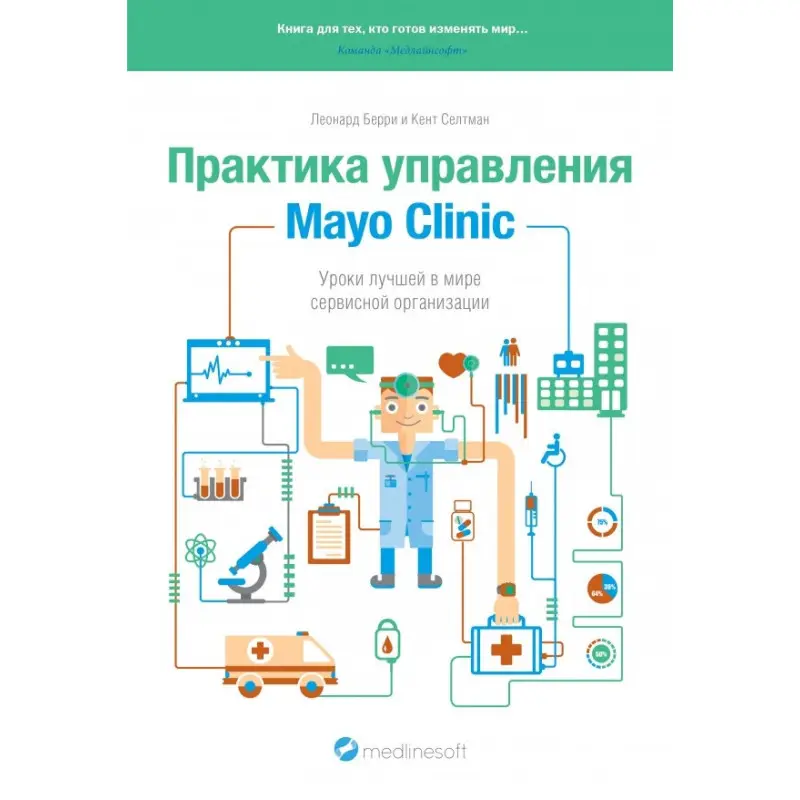 Практика управління Mayo Clinic. Уроки кращою в світі сервісної організації