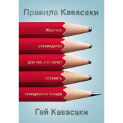Правила Кавасаки. Гай Кавасаки