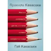 Правила Кавасаки. Гай Кавасаки