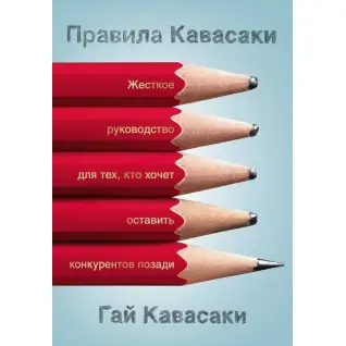 Правила Кавасаки. Гай Кавасаки
