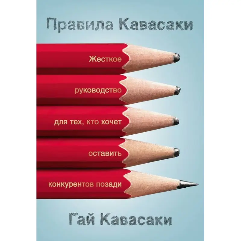 Правила Кавасаки. Гай Кавасаки