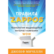 Правила Zappos. Джозеф Мичелли