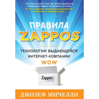 Правила Zappos. Джозеф Мичелли
