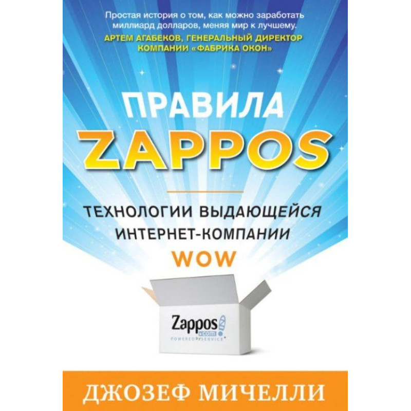 Правила Zappos. Джозеф Мичелли