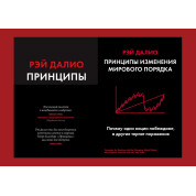 Принципы. Жизнь и работа + Принципы изменения мирового порядка. Почему одни нации побеждают, а другие терпят поражение. Рэй Далио
