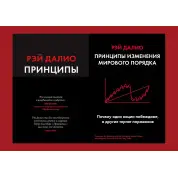 Принципы. Жизнь и работа + Принципы изменения мирового порядка. Почему одни нации побеждают, а другие терпят поражение. Рэй Далио