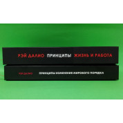Принципы. Жизнь и работа + Принципы изменения мирового порядка. Почему одни нации побеждают, а другие терпят поражение. Рэй Далио