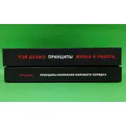 Принципы. Жизнь и работа + Принципы изменения мирового порядка. Почему одни нации побеждают, а другие терпят поражение. Рэй Далио