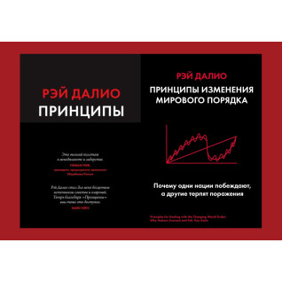 Принципи. Життя і робота + Принципи зміни світового порядку. Чому одні нації перемагають, а інші зазнають поразки. Рей Даліо Принципи. Життя і робота + Принципи зміни світового порядку. Чому одні нації перемагають, а інші зазнають поразки. Рей Даліо