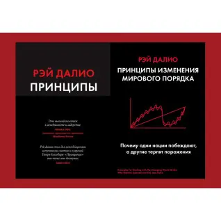 Принципы. Жизнь и работа + Принципы изменения мирового порядка. Почему одни нации побеждают, а другие терпят поражение. Рэй Далио