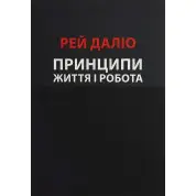 Принципы. Жизнь и работа. Рэй Далио