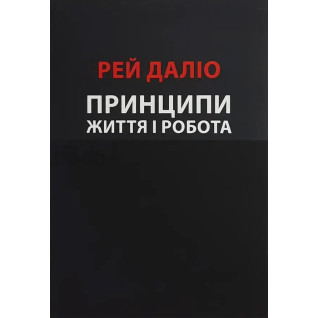 Принципи. Життя і робота. Рей Даліо Принципи. Життя і робота. Рей Даліо
