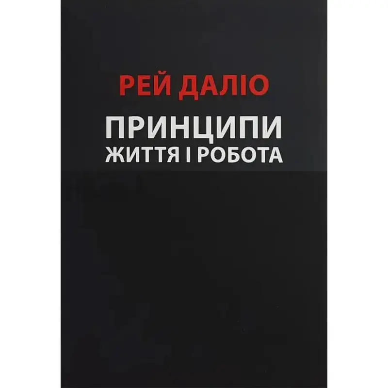 Принципы. Жизнь и работа. Рэй Далио