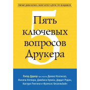 Пять ключевых вопросов Друкера. Отвечают Джим Коллинз, Филип Котлер и другие гуру менеджмента
