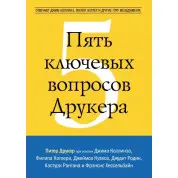 П'ять ключових питань Друкера. Відповідають Джим Коллінз, Філіп Котлер та інші гуру менеджменту