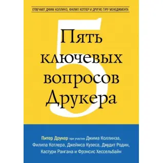 П'ять ключових питань Друкера. Відповідають Джим Коллінз, Філіп Котлер та інші гуру менеджменту