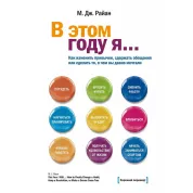 Райан М. Дж. Цього року я... як змінити звички, стримати обіцянки або зробити те, про що ви давно мріяли