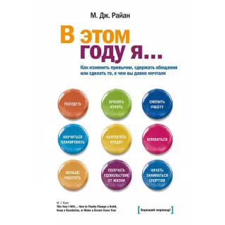 Райан М. Дж. Цього року я... як змінити звички, стримати обіцянки або зробити те, про що ви давно мріяли