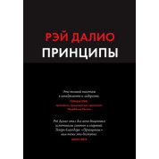 Рей Даліо. Принципи. Життя і робота.