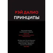Рэй Далио. Принципы. Жизнь и работа.