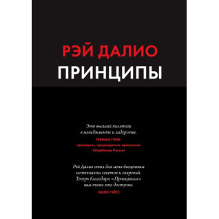 Рей Даліо. Принципи. Життя і робота.