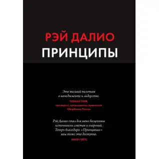 Рэй Далио. Принципы. Жизнь и работа.
