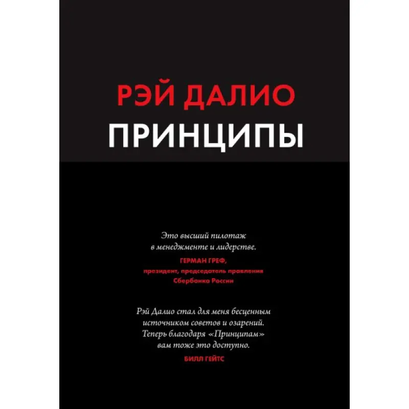 Рэй Далио. Принципы. Жизнь и работа.