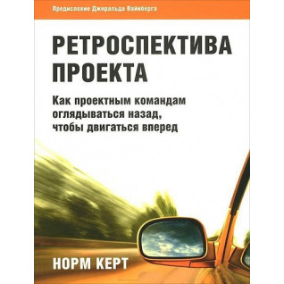 Ретраспектива проекту як проектним командам озиратися назад, щоб рухатися вперед Ретраспектива проекту як проектним командам озиратися назад, щоб рухатися вперед