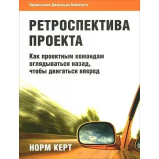 Ретраспектива проекту як проектним командам озиратися назад, щоб рухатися вперед