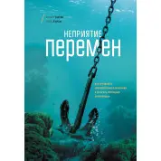Роберт Киган. Неприятие перемен. Как преодолеть сопротивление изменениям и раскрыть потенциал организации
