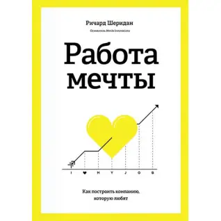 Робота мрії Як побудувати компанію, яку люблять