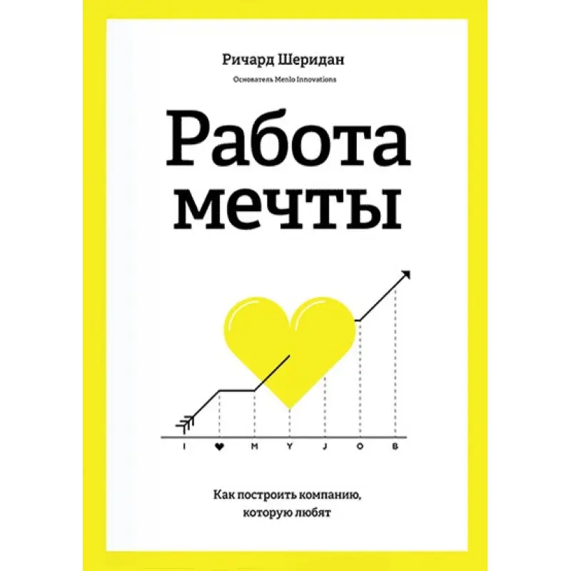 Робота мрії Як побудувати компанію, яку люблять