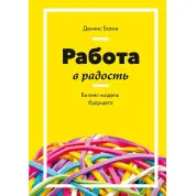 Работа в радость. Бизнес-модель будущего. Деннис Бакке