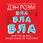 Роэм Д. Бла-бла-бла