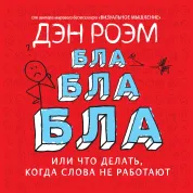 Роэм Д. Бла-бла-бла