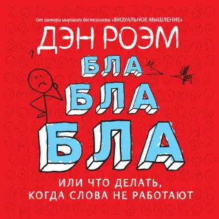 Роэм Д. Бла-бла-бла