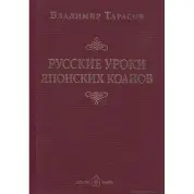 Русские уроки японских коанов. Владимир Тарасов