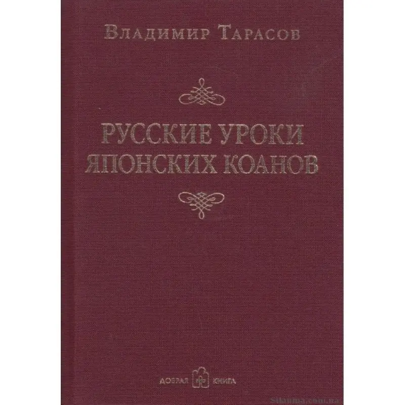 Русские уроки японских коанов. Владимир Тарасов
