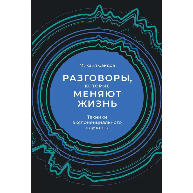 Розмови, які змінюють життя. Техніки експоненціального коучингу. Михайло Саідов