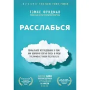 Расслабься. Томас Фридман