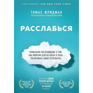 Расслабься. Томас Фридман Расслабься. Томас Фридман