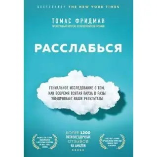 Расслабься. Томас Фридман